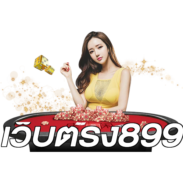 เว็บตรง899