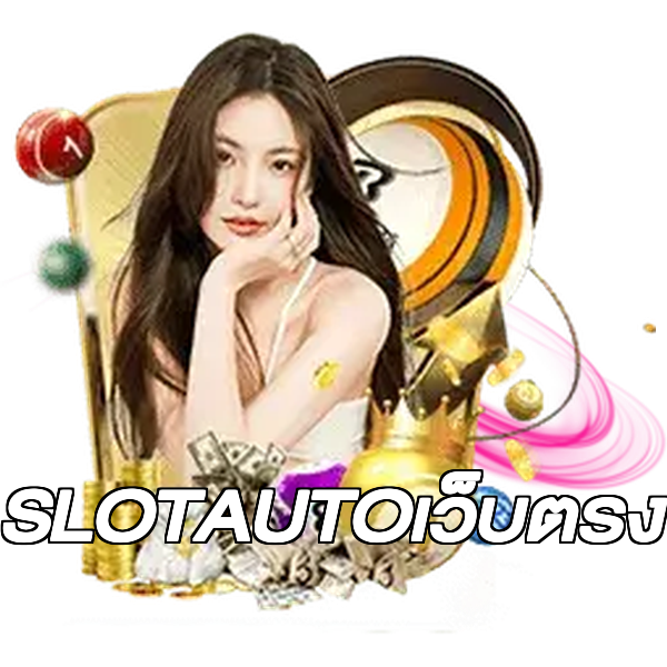 SLOTAUTOเว็บตรง