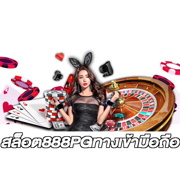 สล็อต888PGทางเข้ามือถือ