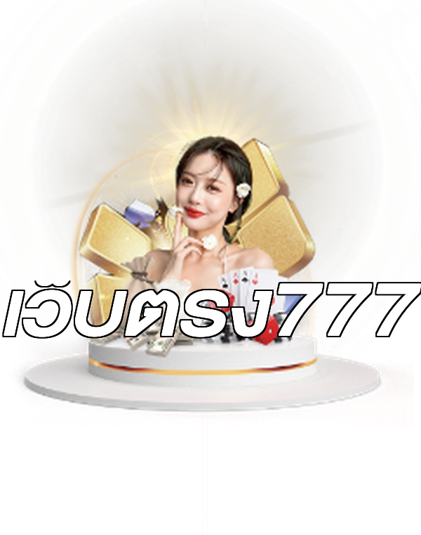 เว็บตรง777