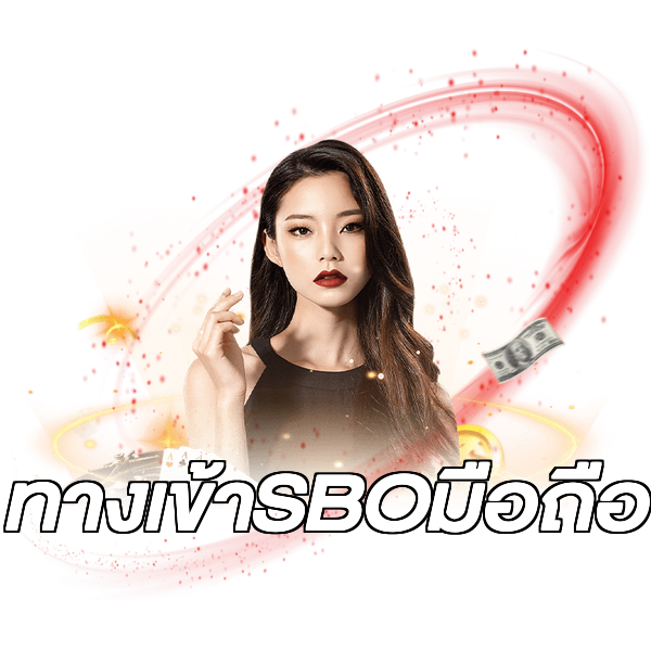 ทางเข้าSBOมือถือ