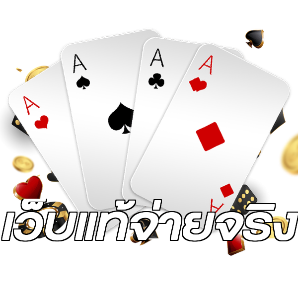 เว็บแท้จ่ายจริง