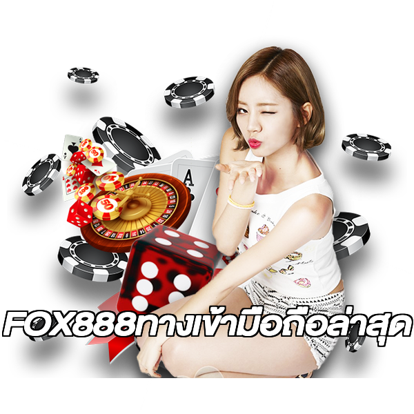 FOX888ทางเข้ามือถือล่าสุด