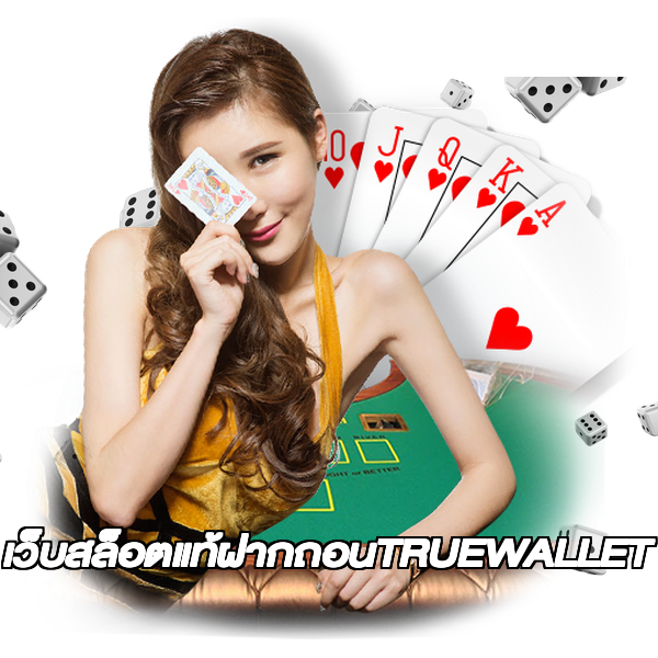 เว็บสล็อตแท้ฝากถอนTRUEWALLET