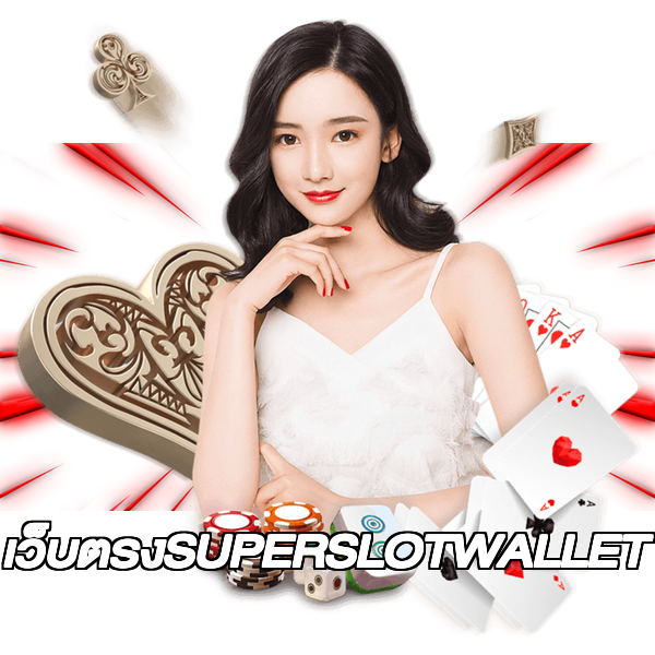 เว็บตรงSUPERSLOTWALLET
