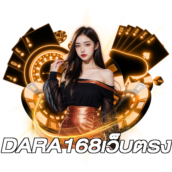 DARA168เว็บตรง