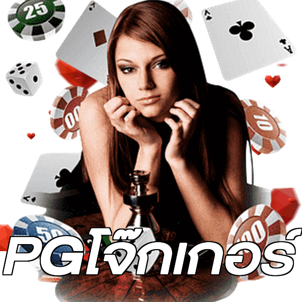 PGโจ๊กเกอร์