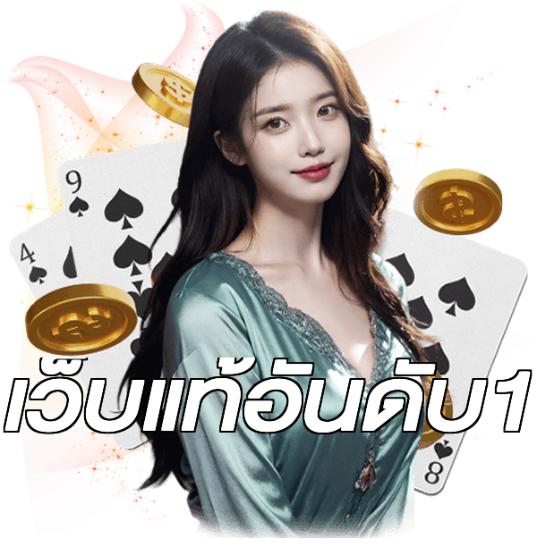 เว็บแท้อันดับ1