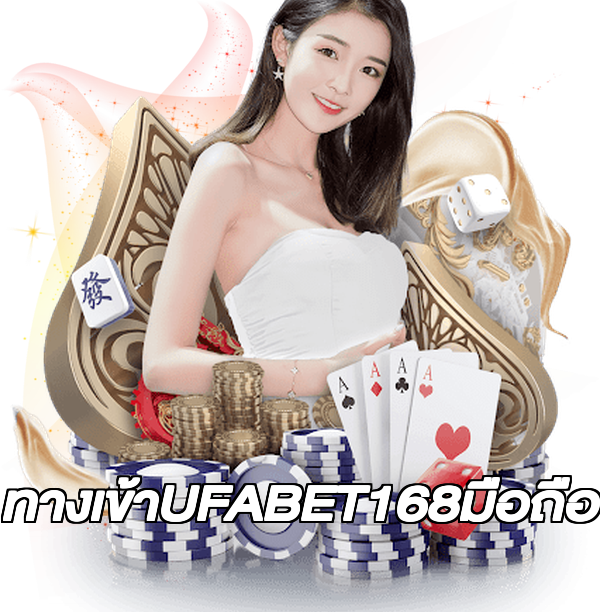 ทางเข้าUFABET168มือถือ
