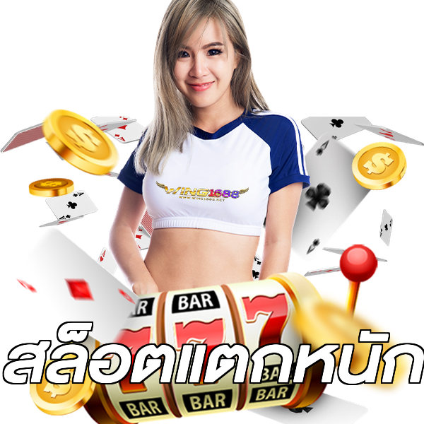 สล็อตแตกหนัก