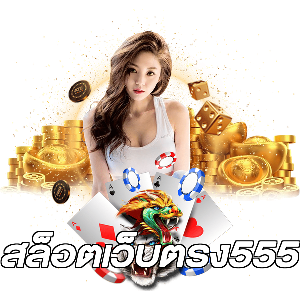 สล็อตเว็บตรง555
