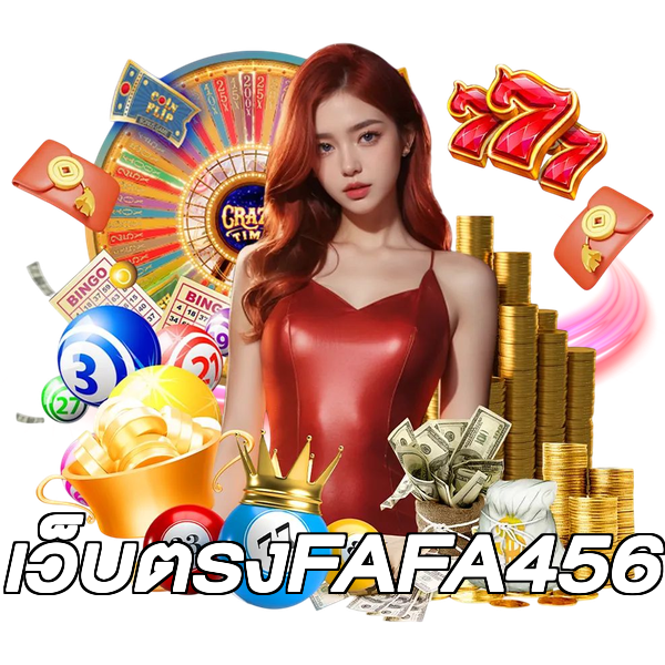 เว็บตรงFAFA456